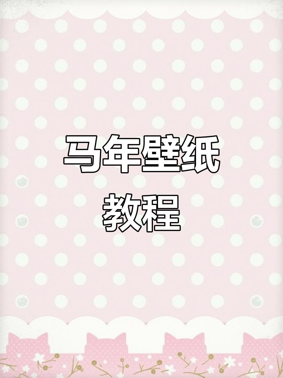 这款壁纸超炫!教你轻松设置问界M9马年主题