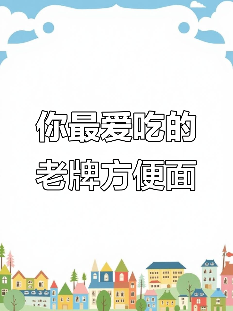 30年前最受欢迎的方便面,你吃过几种?