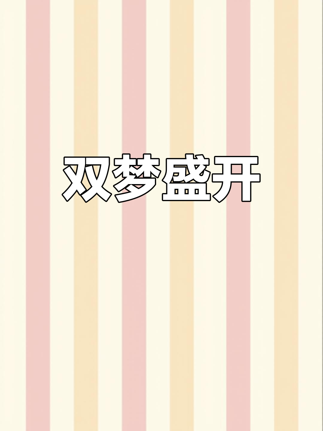 9.9元双梦绽放,朱顶红基地惊喜花开!