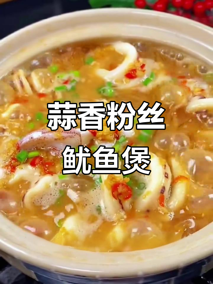 蒜蓉粉丝鱿鱼煲,香气扑鼻让人无法抗拒