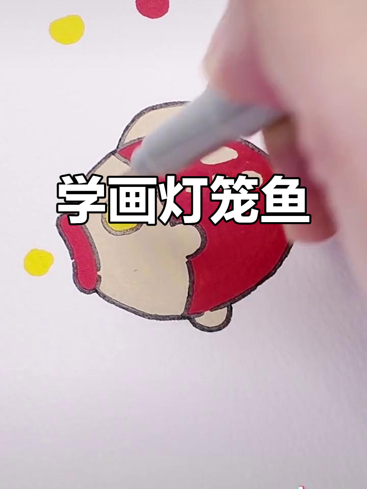 轻松学画灯笼鱼,马克笔简笔画教程