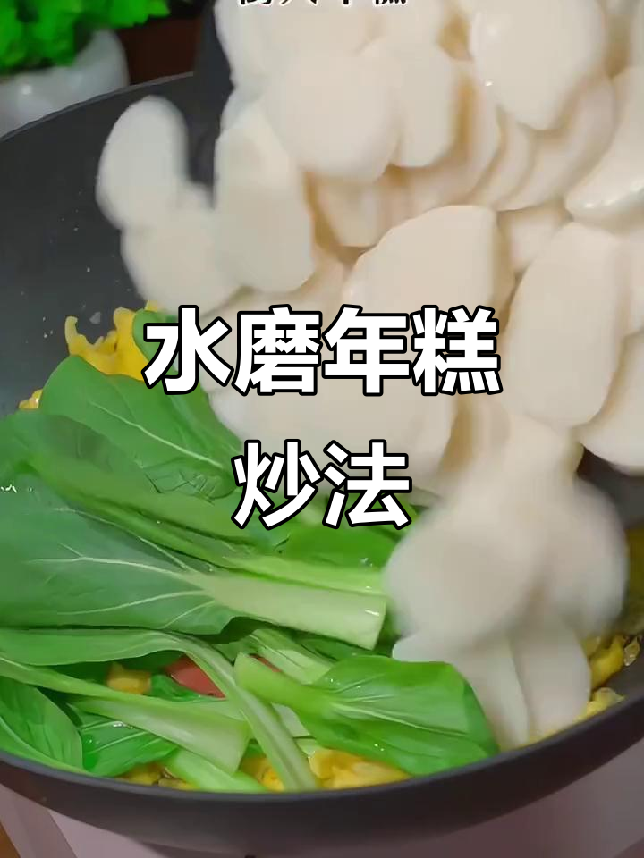 炒年糕超简单,宁波水磨年糕这样做最美味