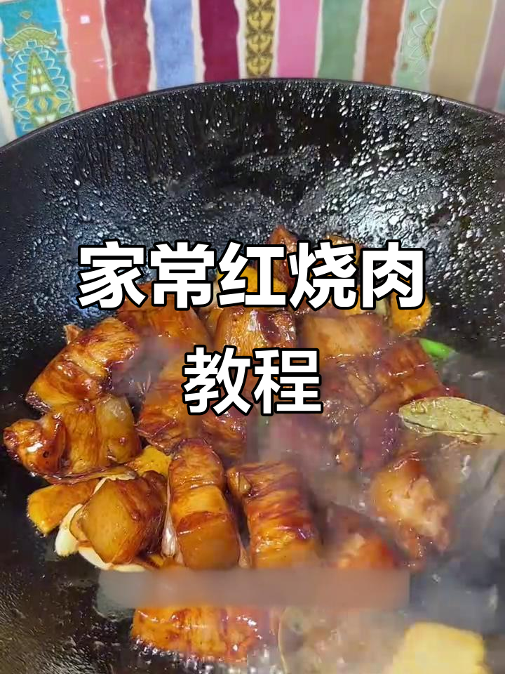 红烧肉家常做法,过年必备美味大餐
