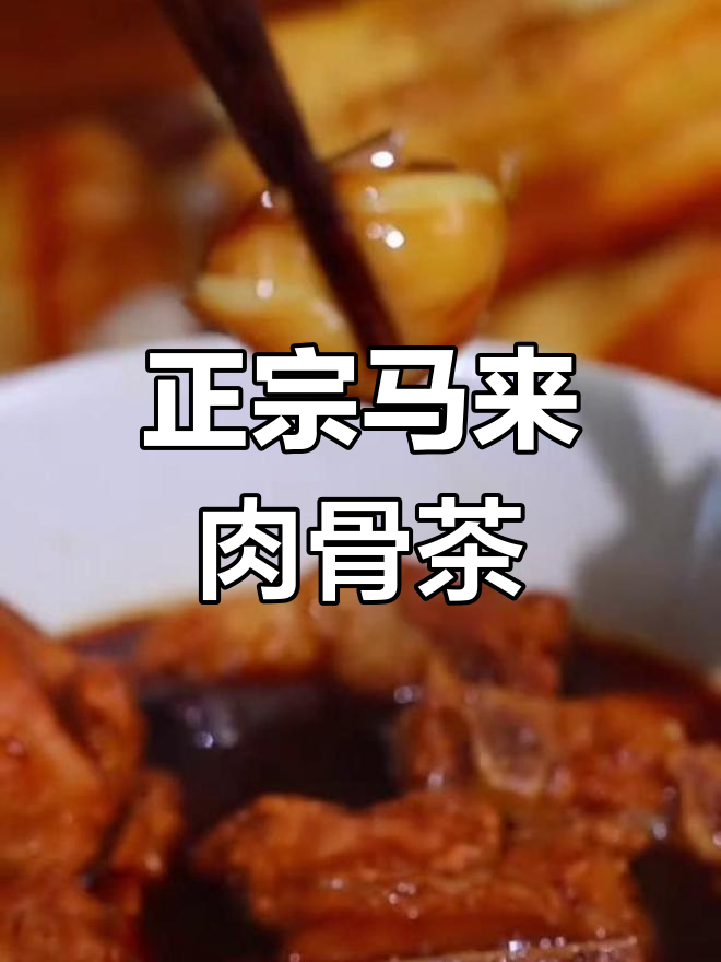 马来风味肉骨茶的做法