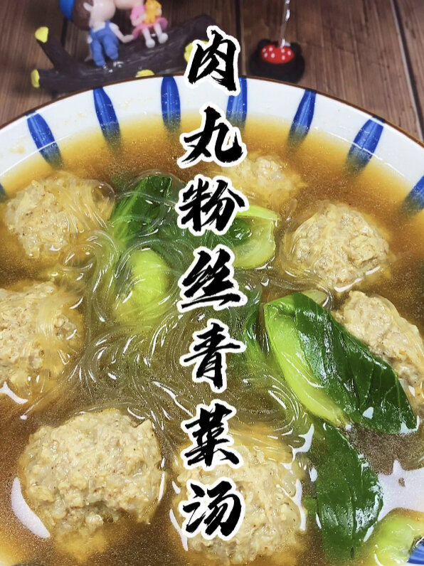 肉丸粉丝青菜汤