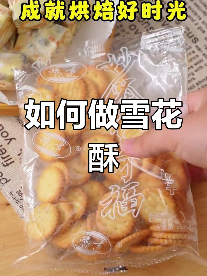 教你轻松做出超好吃的雪花酥,步骤简单又美味