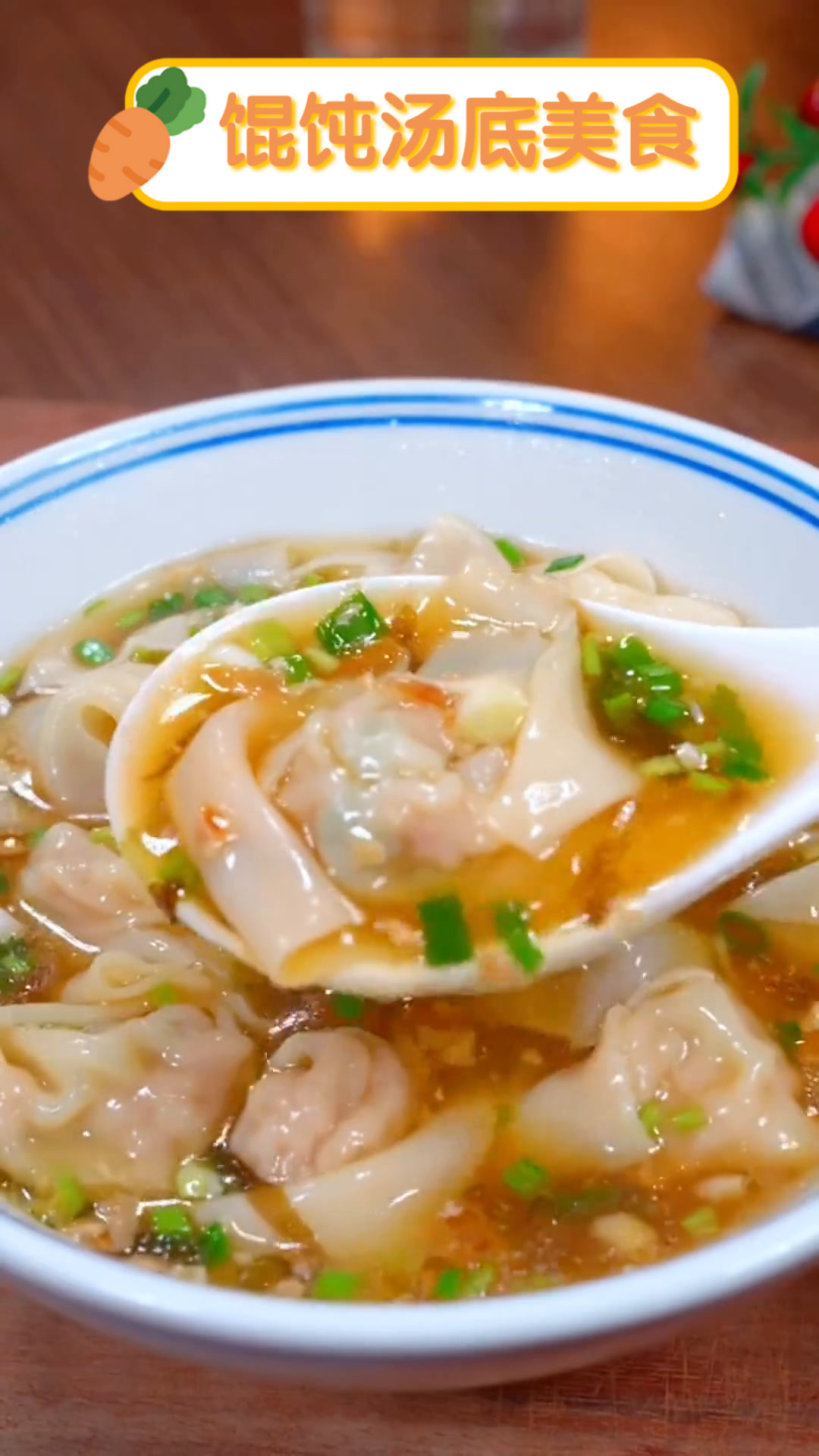 馄饨汤底美食