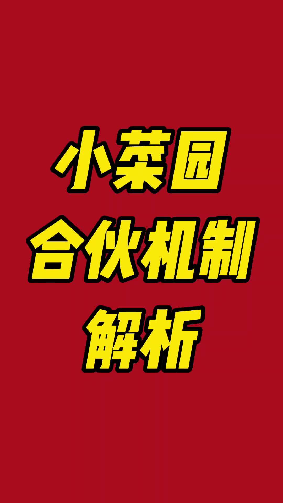 比西贝门店数量还多的品牌小菜园,解析一下他成功的底层逻辑。小菜园 小菜园门店合伙机制 门店