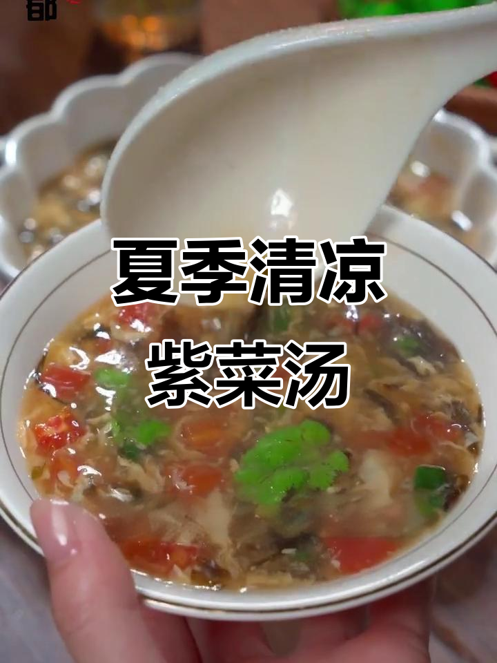 夏日必备！霞浦头水紫菜汤，清爽又营养