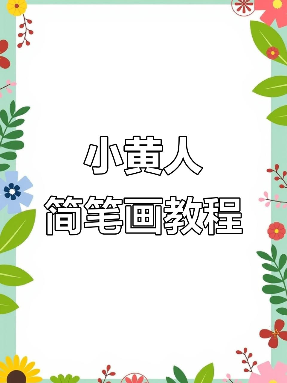 画出酷感十足的小黄人,简单又有趣