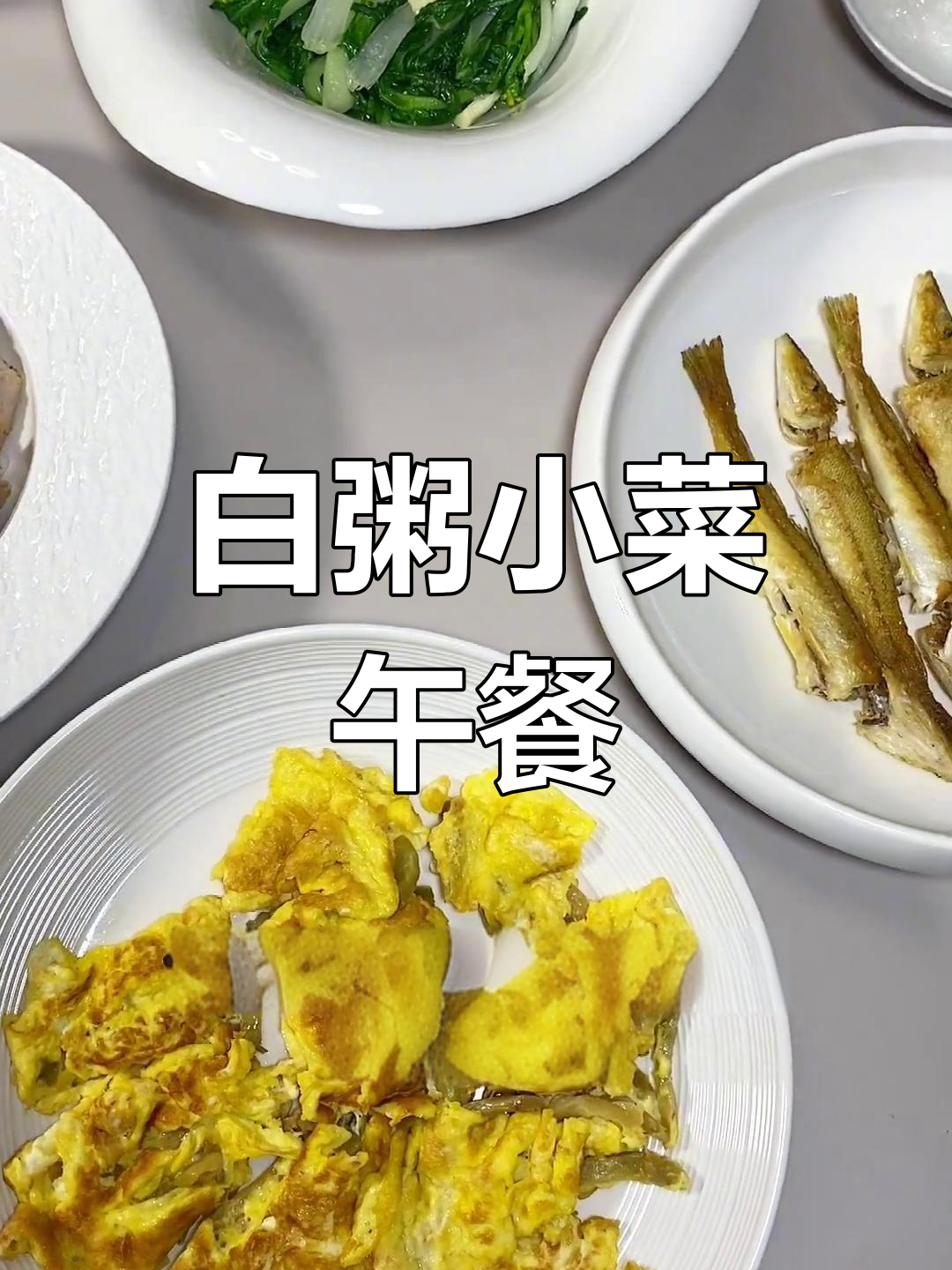 简单白粥配菜,清爽又饱腹
