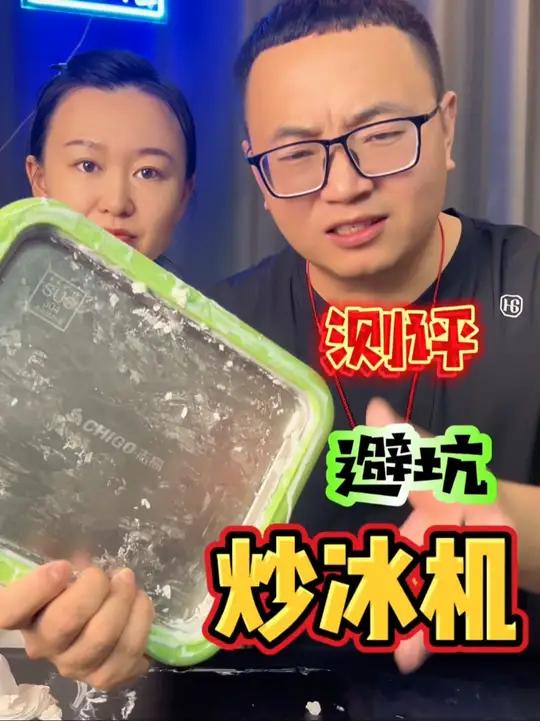 不用电的炒冰机真的好用且实用吗