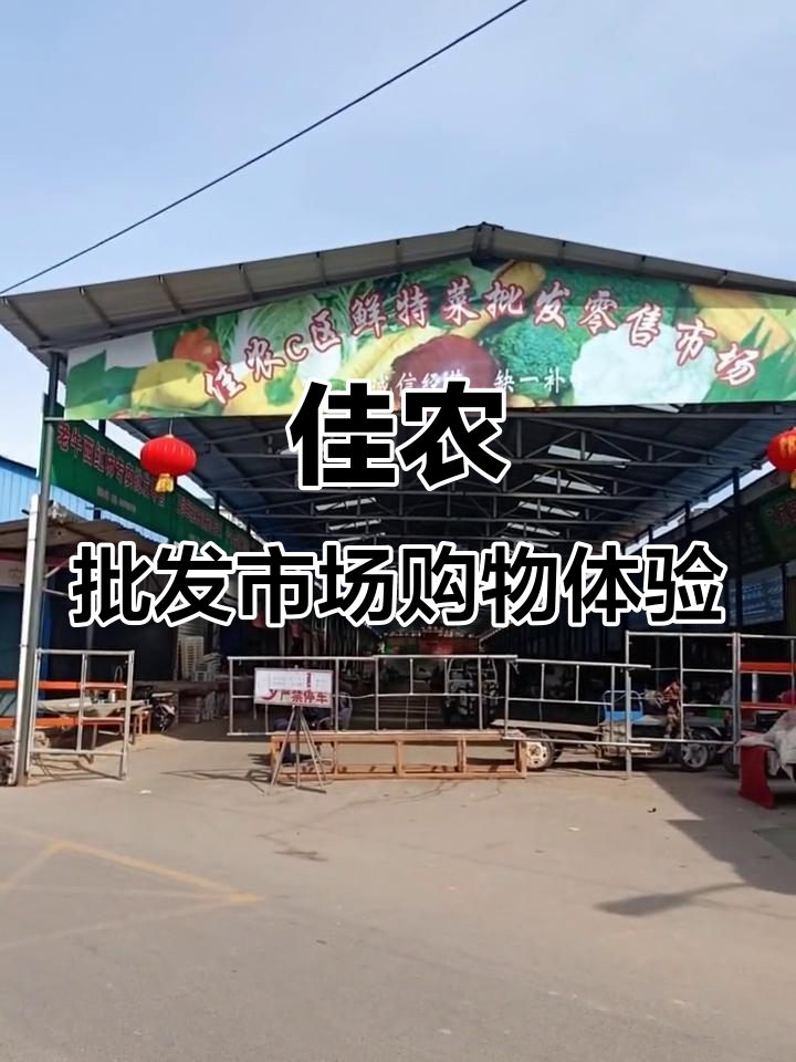 石家庄佳农市场:零散购物,蔬菜、水果一应俱全