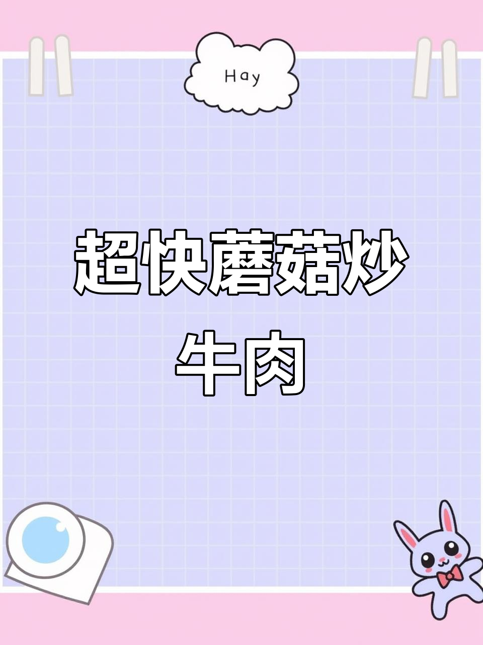 零花钱挑战:简单又好吃的蘑菇炒牛肉,15分钟搞定!