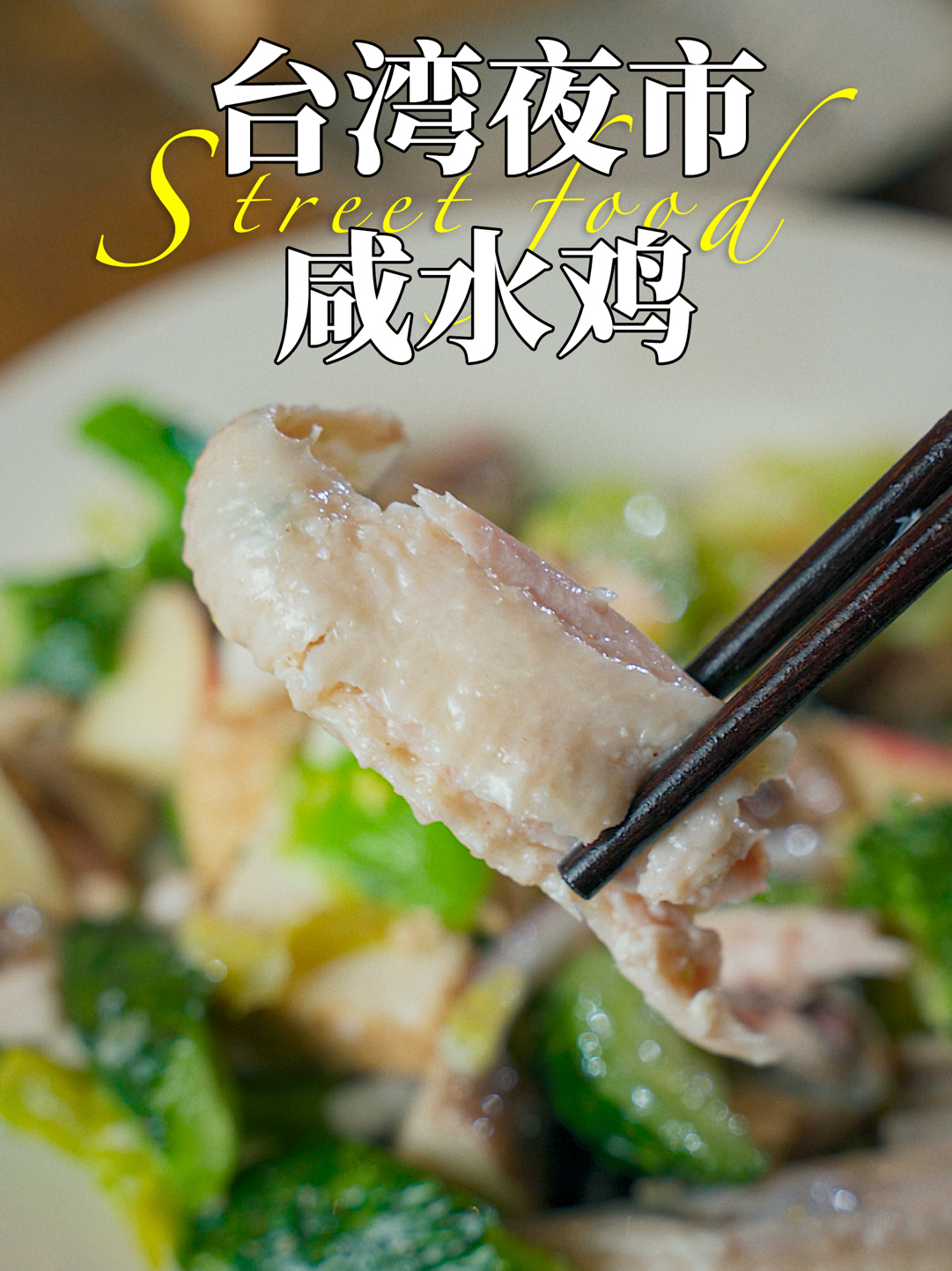 台湾夜市爆火咸水鸡!一口下去不得瘦死!