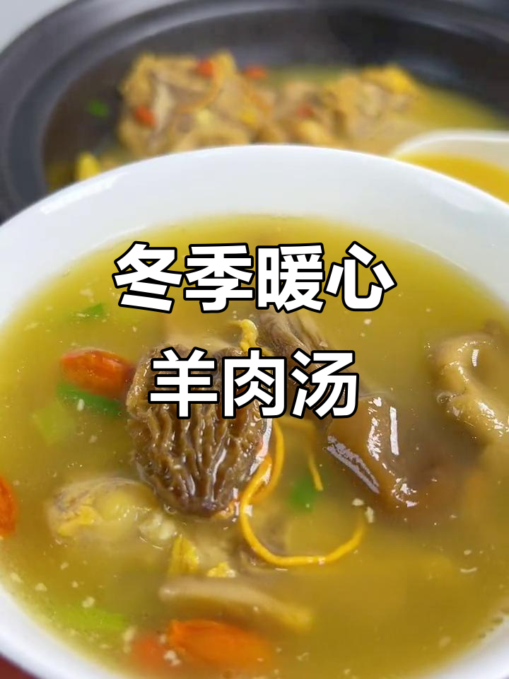 寒冷天气必备羊肉汤,搭配羊肚菌鲜美无比