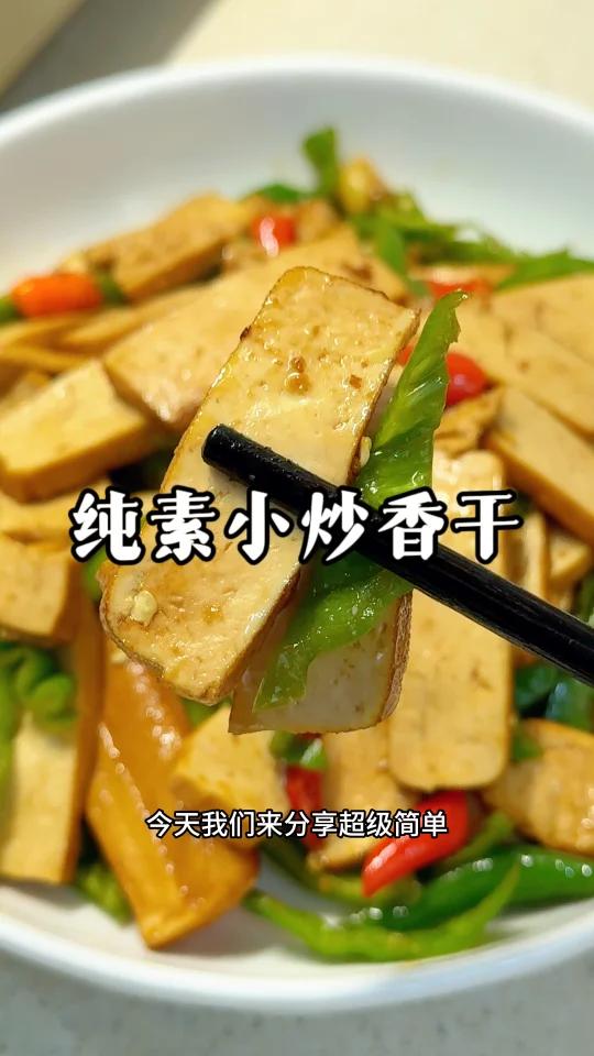 纯素家常下饭菜「小炒香干」简单又美味!