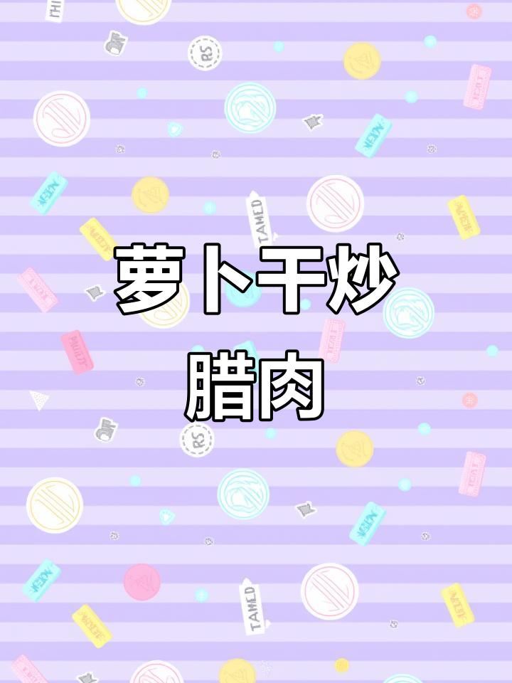 干香脆嫩的萝卜干炒腊肉,湖南经典下饭美味