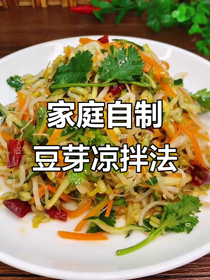 自制绿豆芽凉拌技巧大揭秘,保持脆嫩又去防腐剂