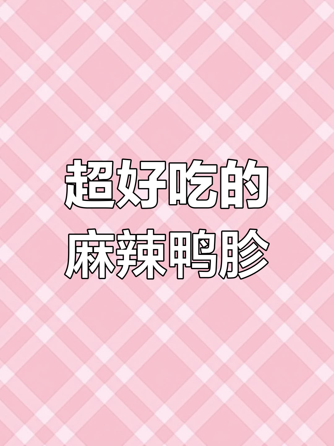 四川麻辣鸭胗,吃了停不下来!