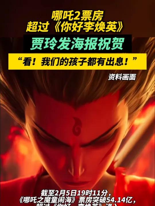 哪吒2票房超过《你好李焕英》,贾玲发海报祝贺,“看!我们的孩子都有出息!”