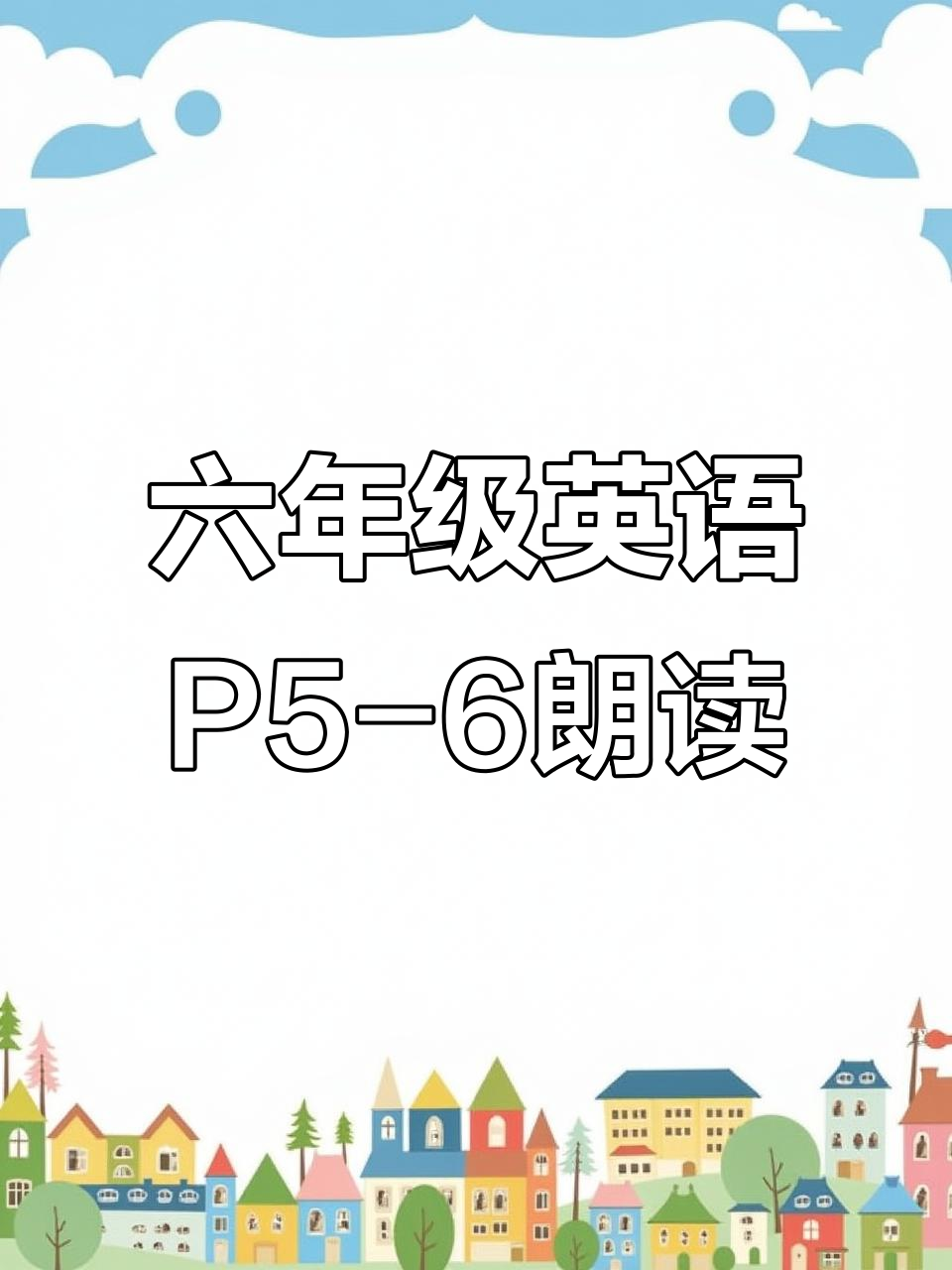小学英语六年级第一单元课文朗读:电影院、医院和意大利餐厅