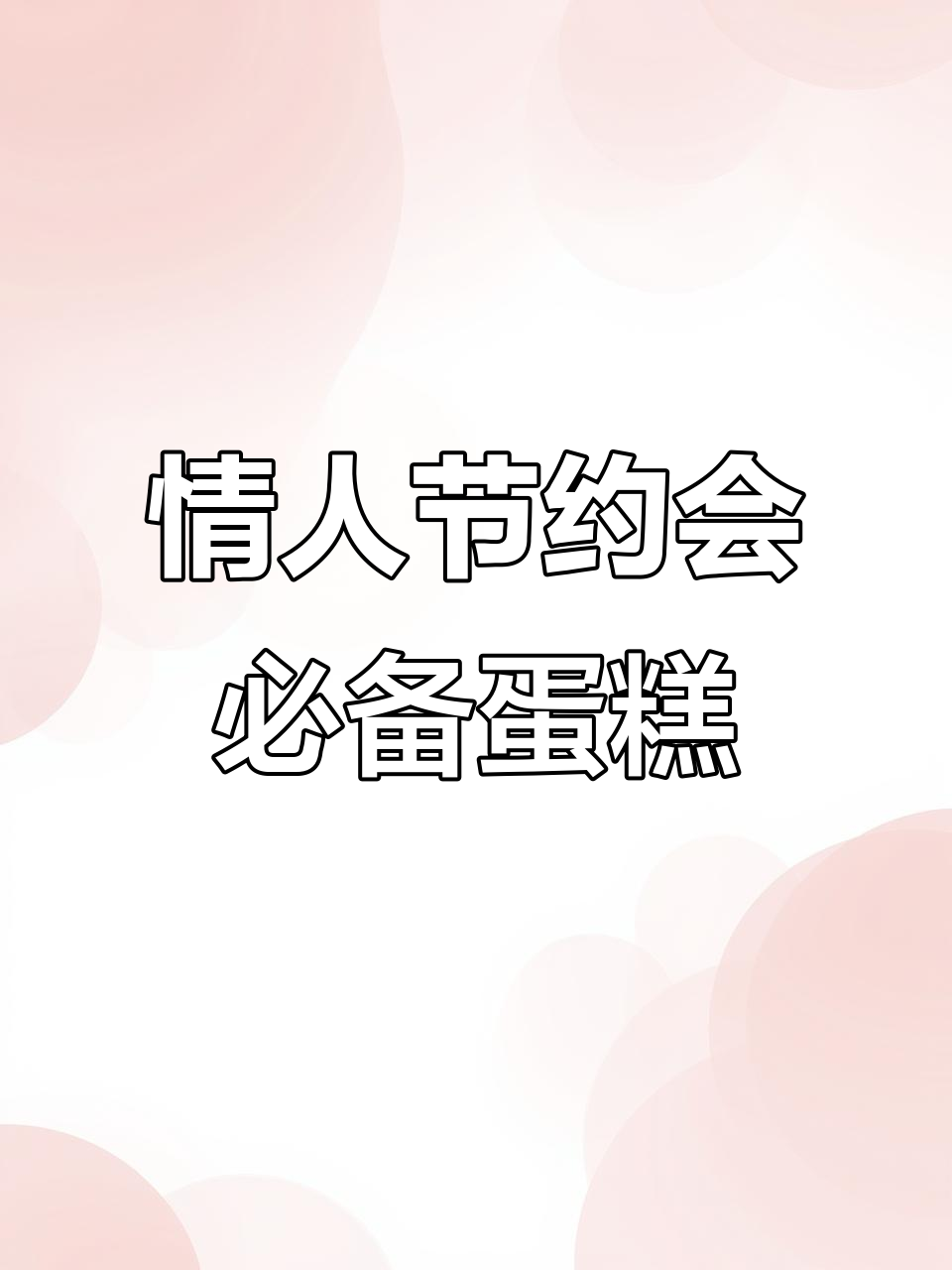 兔年情人节蛋糕,手工甜品送流量