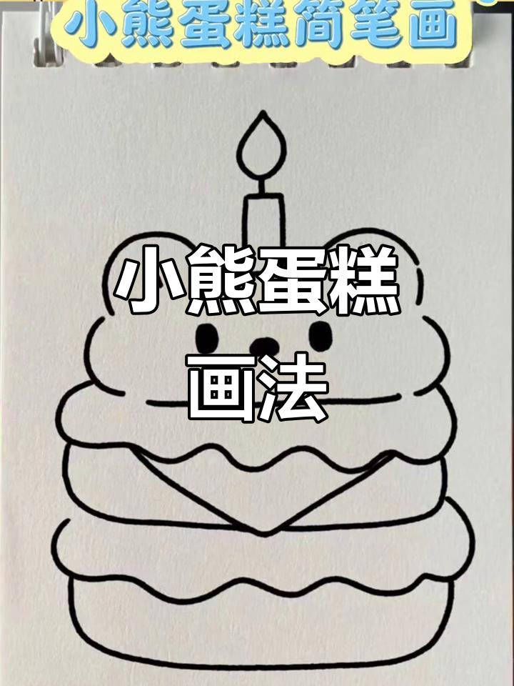 超简单小熊蛋糕简笔画,轻松学会!