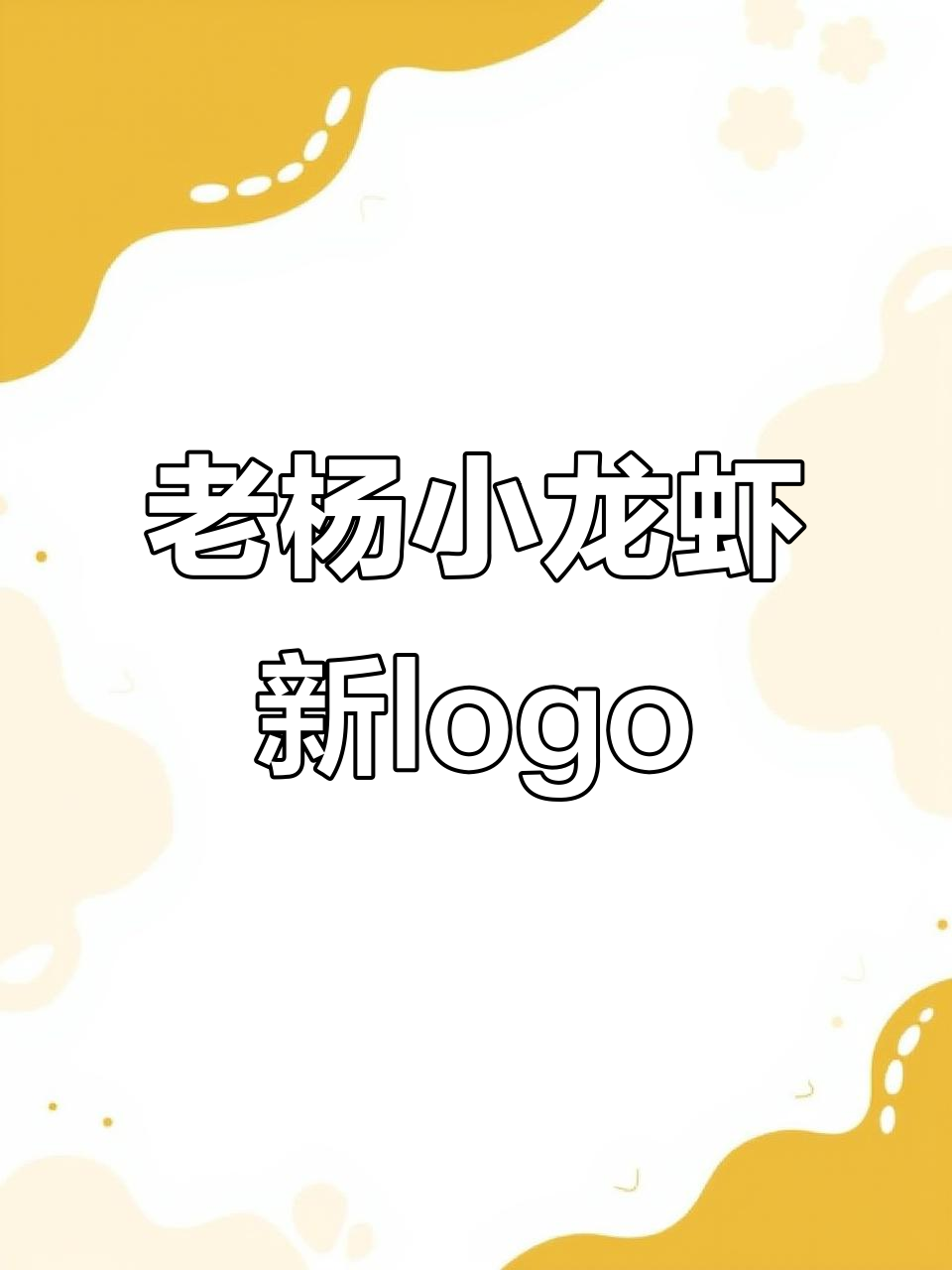 七台河烧烤美食节,老杨小黄鱼龙虾全新logo设计亮相