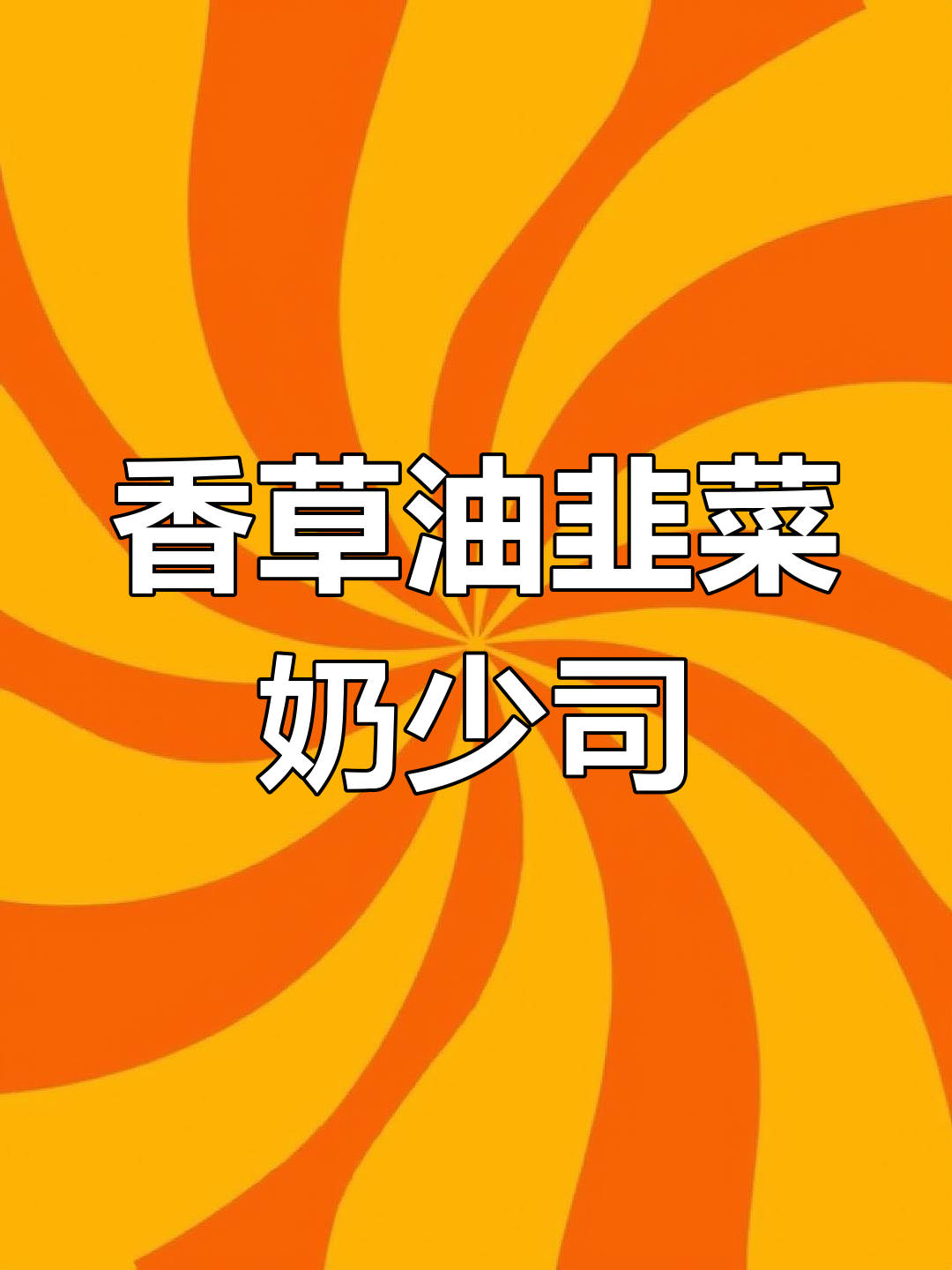 香草油韭葱奶油少司,西餐必备美味酱料