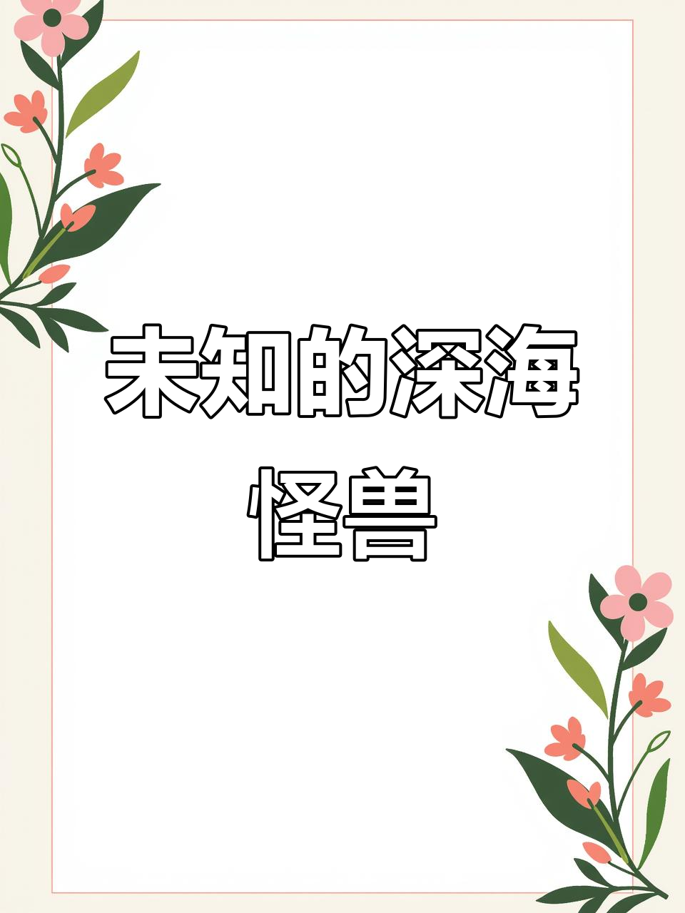 深海神秘巨兽大揭秘:半人鱼、巨牙怪与巨鲲