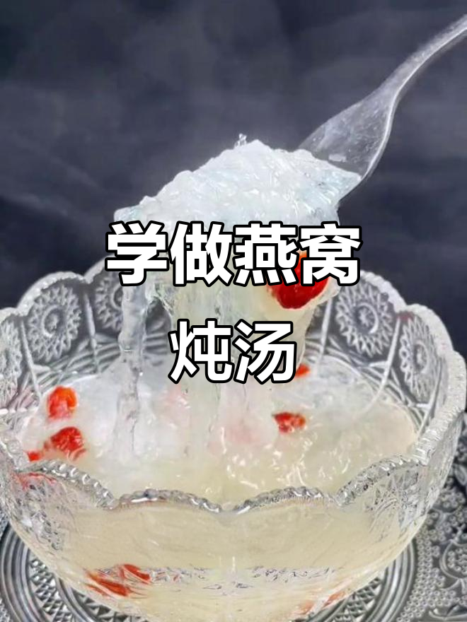 芬姐教你炖燕窝，广东靓汤轻松学