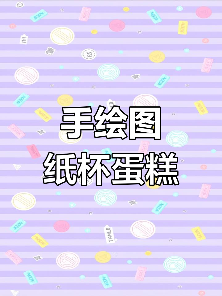 纸杯蛋糕马克笔手绘,简单又可爱!