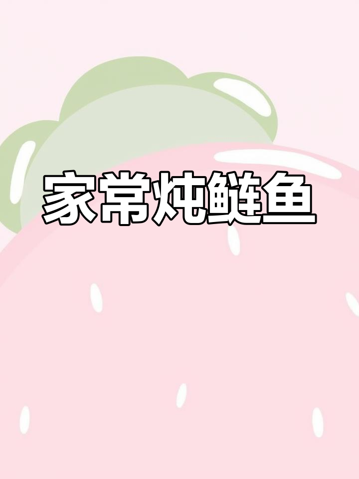 炖鲢鱼家常味,汤汁拌饭更美味