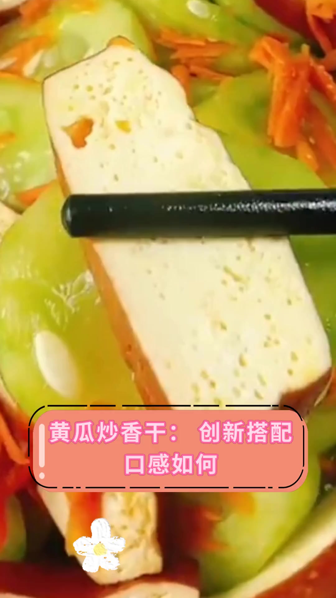 黄瓜炒香干:创新搭配,口感如何