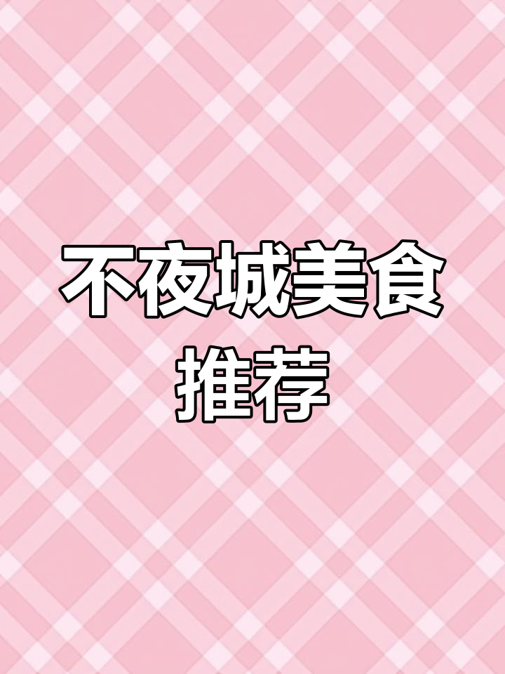 西安不夜城附近的美味三秦套餐,25元超值体验