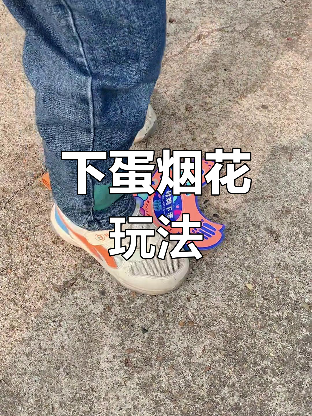 母鸡下蛋烟花游戏大揭秘