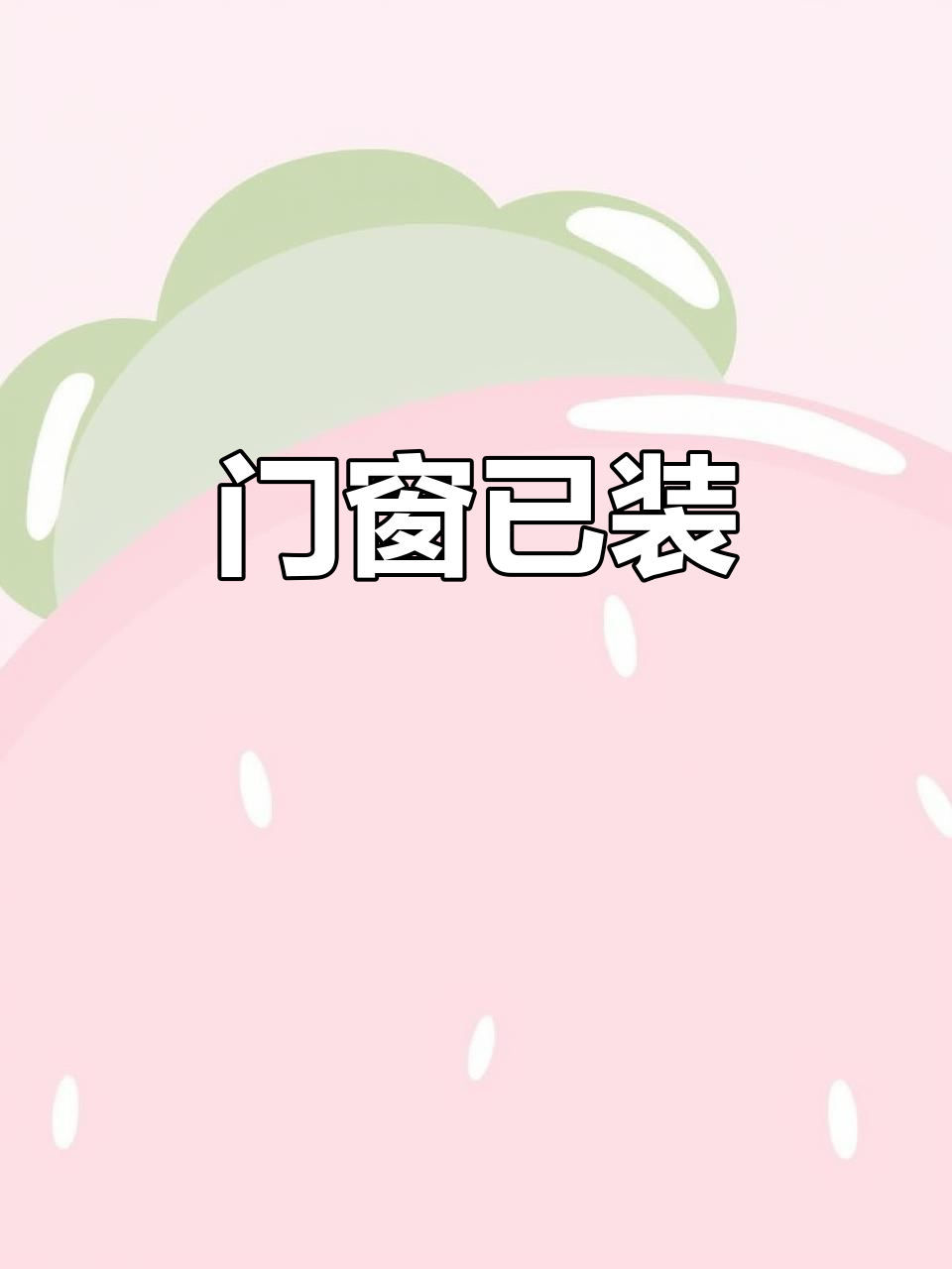 和园别墅门窗完美安装,细节到位