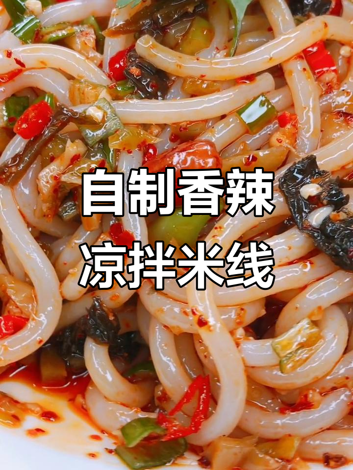 香辣爽口凉拌米线,简单又开胃