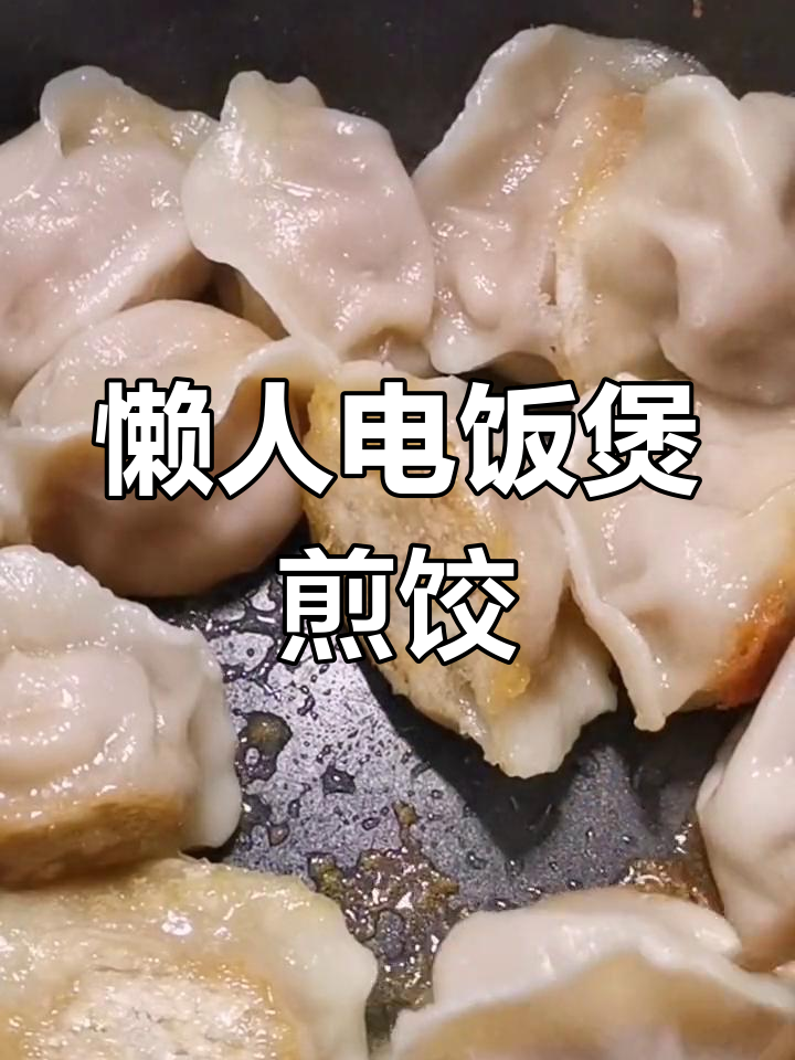 电饭煲懒人煎饺,外酥内嫩超好吃