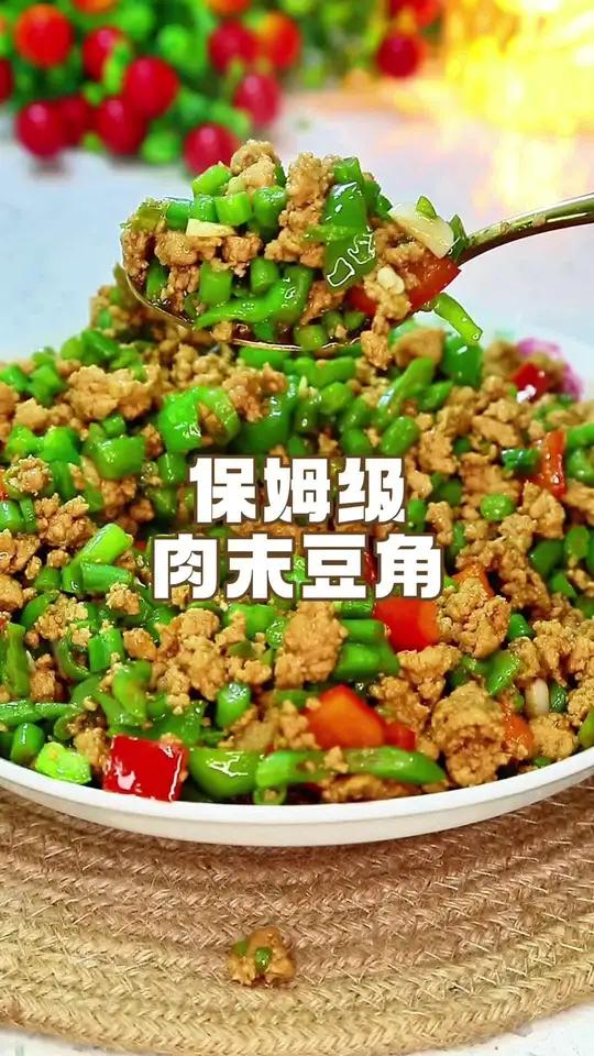 豆角别再发愁怎么做才好吃了,试试这个简单又美味 肉末豆角每一口都让你觉得有嚼劲,而且又不长