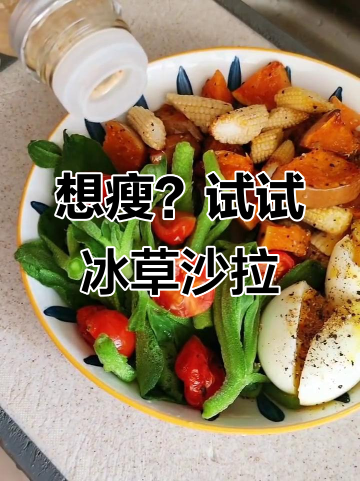 1.17冰草沙拉，轻松瘦身新选择！