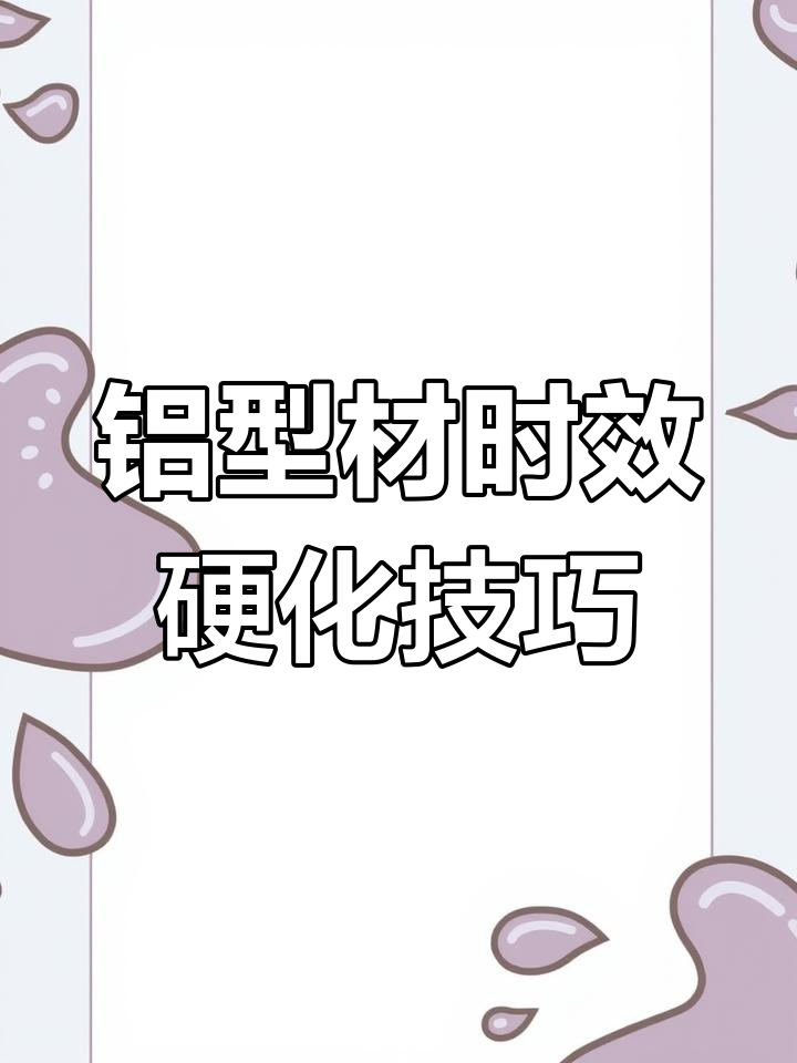 铝型材硬度提升秘诀:时效处理全过程揭秘