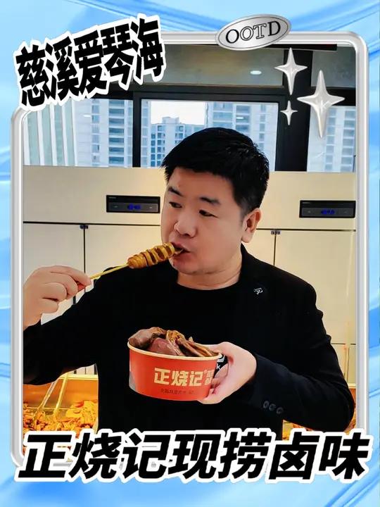 正烧记现捞卤味慈溪爱琴海三楼盛大开业,鸭脖仅需1.99元一根 慈溪 慈溪美食 正烧记现捞卤