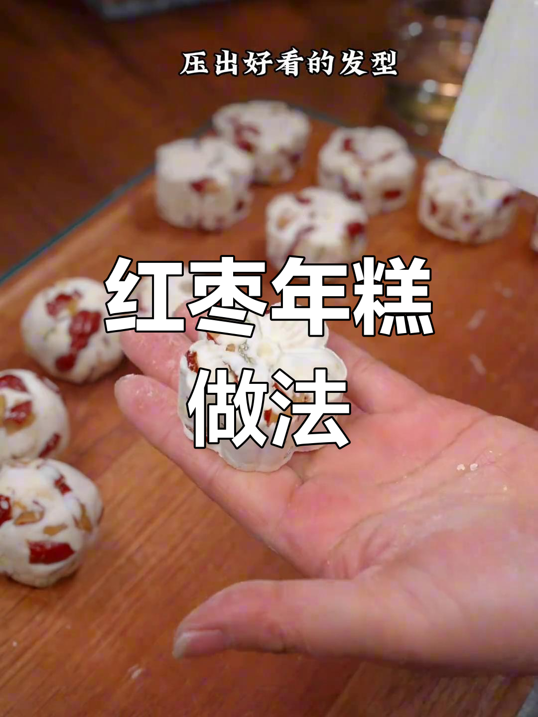 过年必做红枣年糕,寓意红火好运