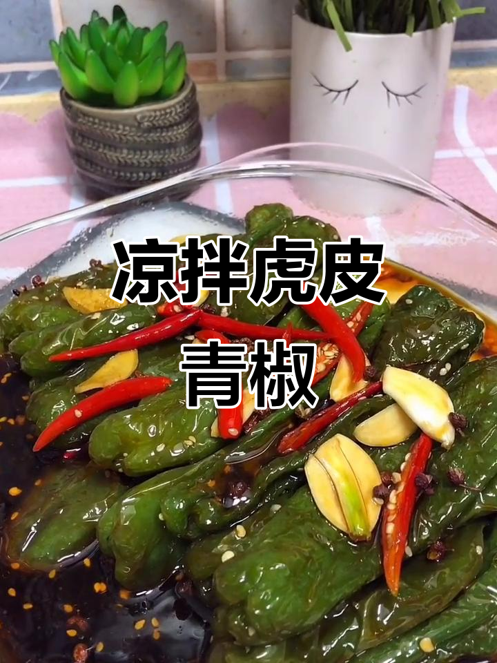 青椒新做法，凉拌更美味！教你做虎皮青椒
