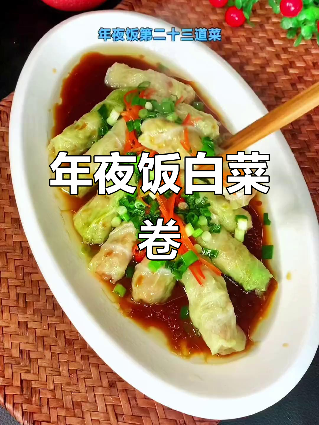 如意白菜卷,年夜饭必备美味