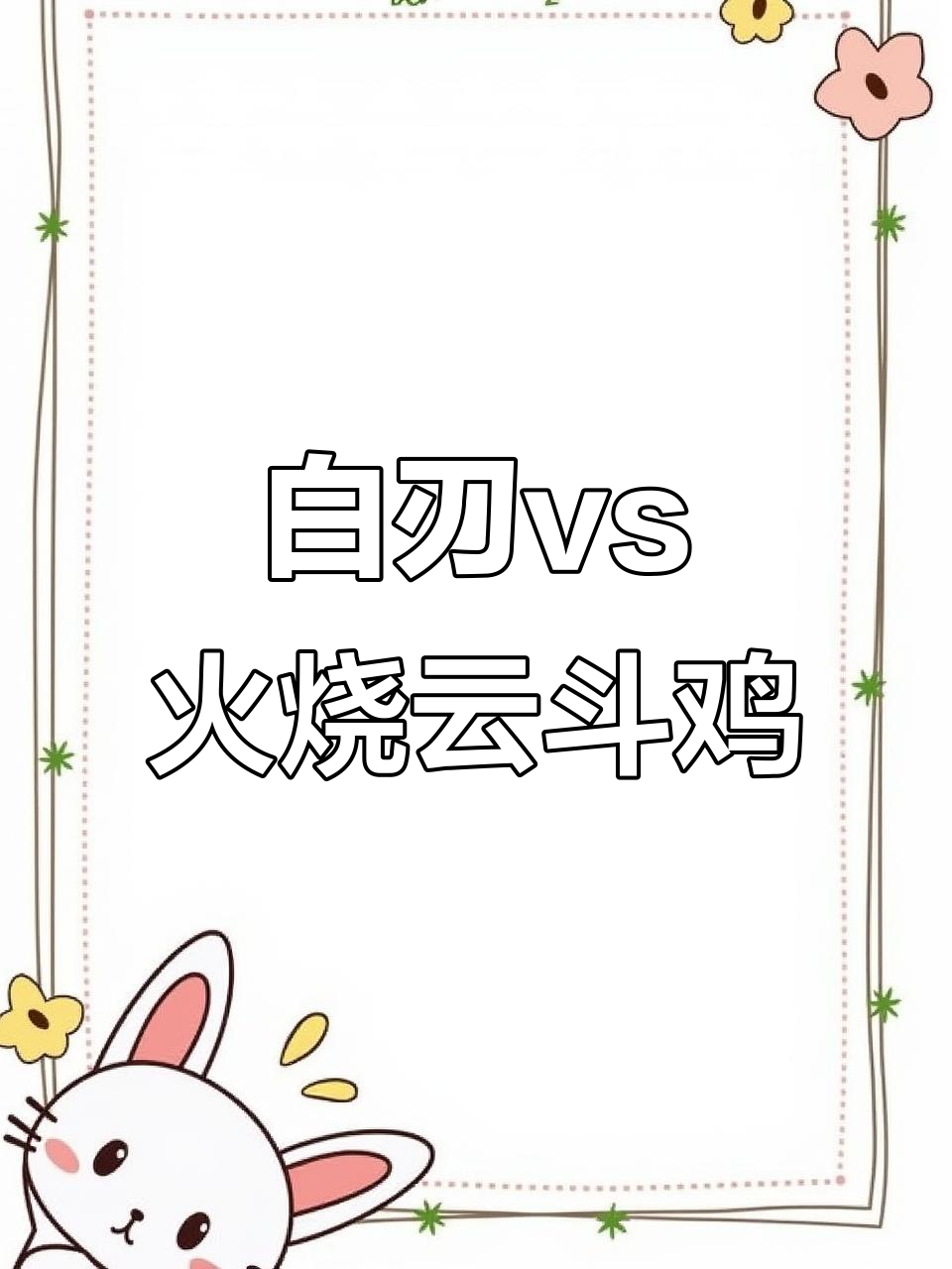 河南河北斗鸡大赛,白刃与火烧云激烈对决