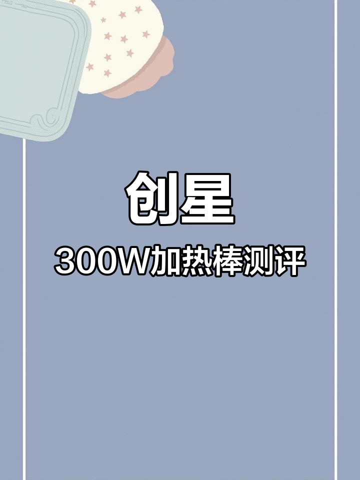 创星蓝头300W加热棒升温与恒温效果实测