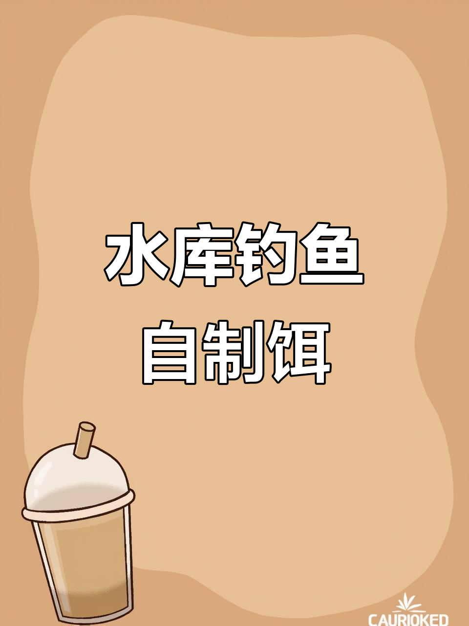 自制水库大鱼饵料,花生、虾粉与面粉的完美搭配